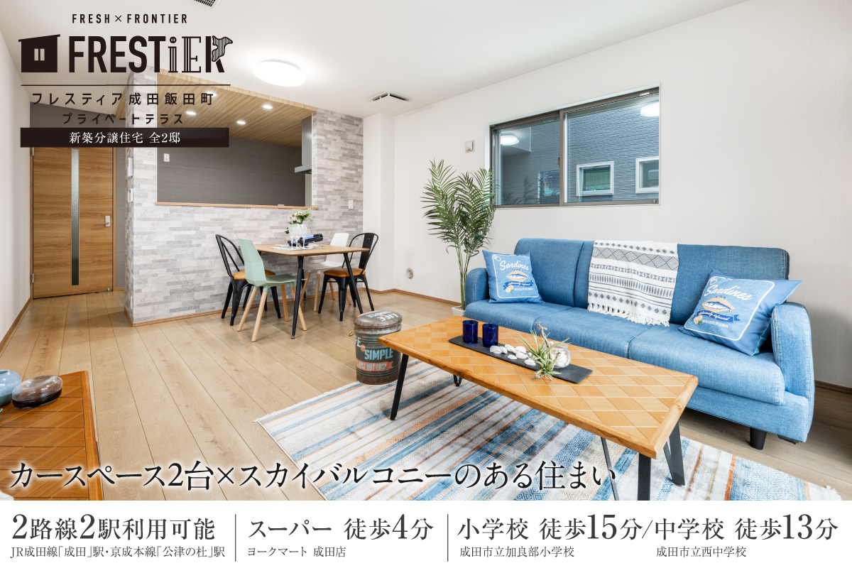 フレスティア成田飯田町プライベートテラス　モデルハウス見学会開催!!