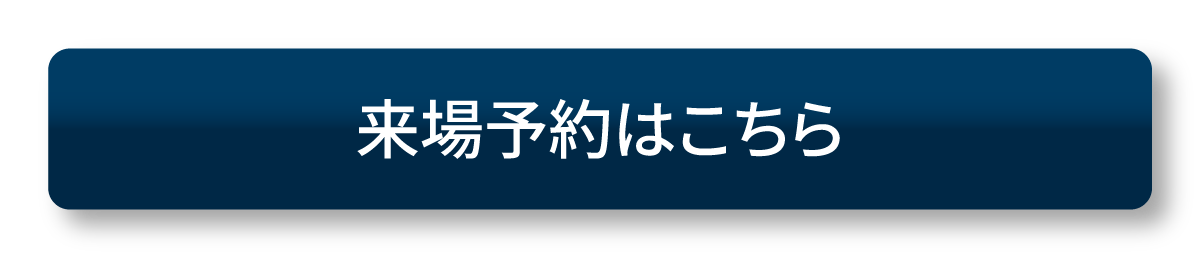 来場予約はこちらボタン