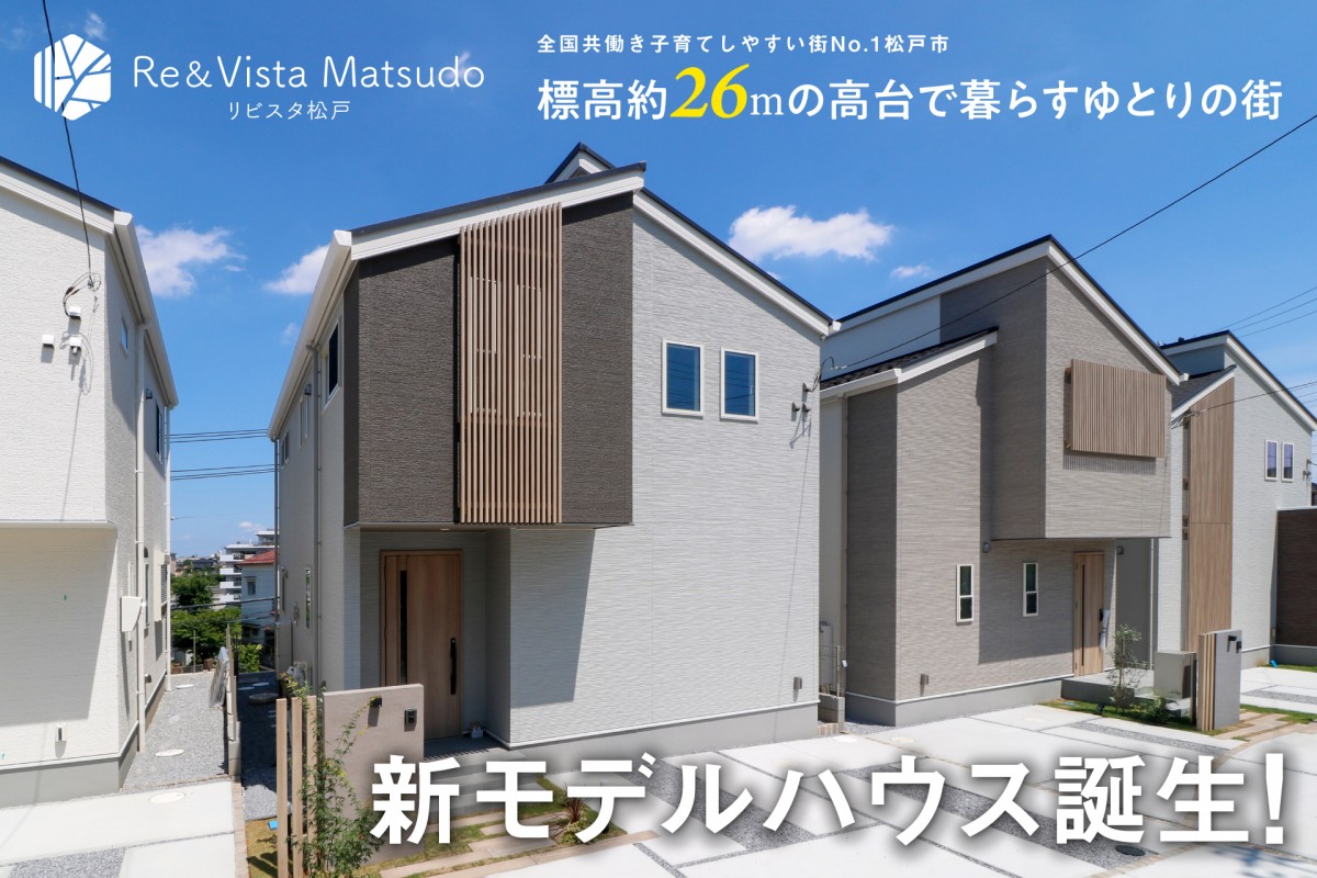 【松戸市／全14邸】リビスタ松戸 新モデルハウス完成見学会開催！