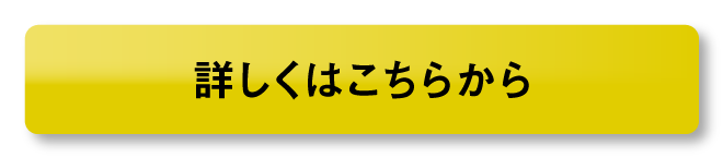 詳しくはこちらから_ボタン