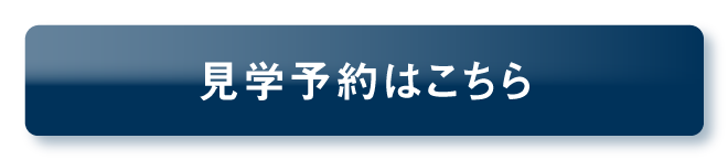 見学予約はこちら_ボタン