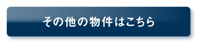 その他の物件はこちら_ボタン