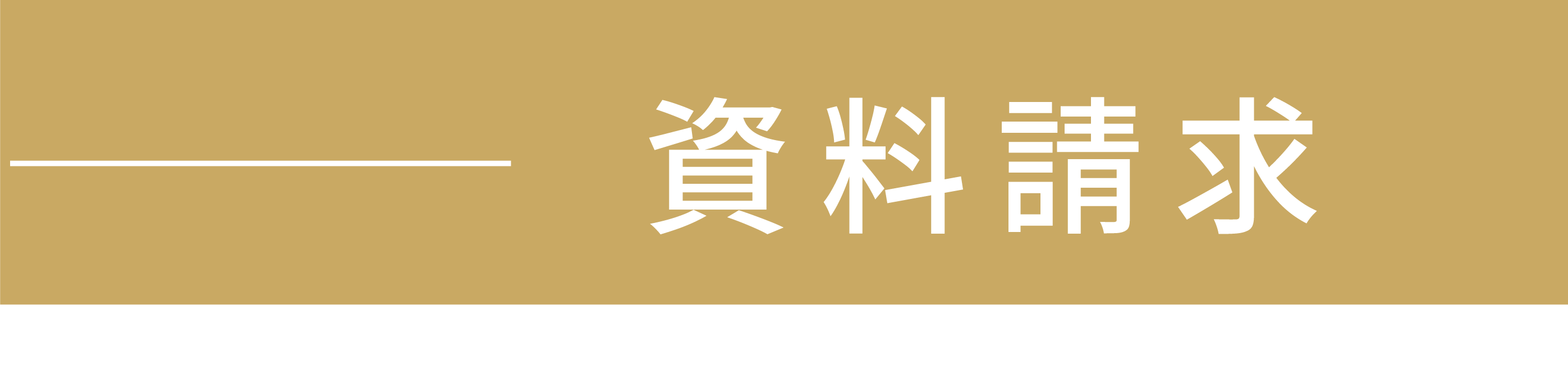 資料請求ボタン