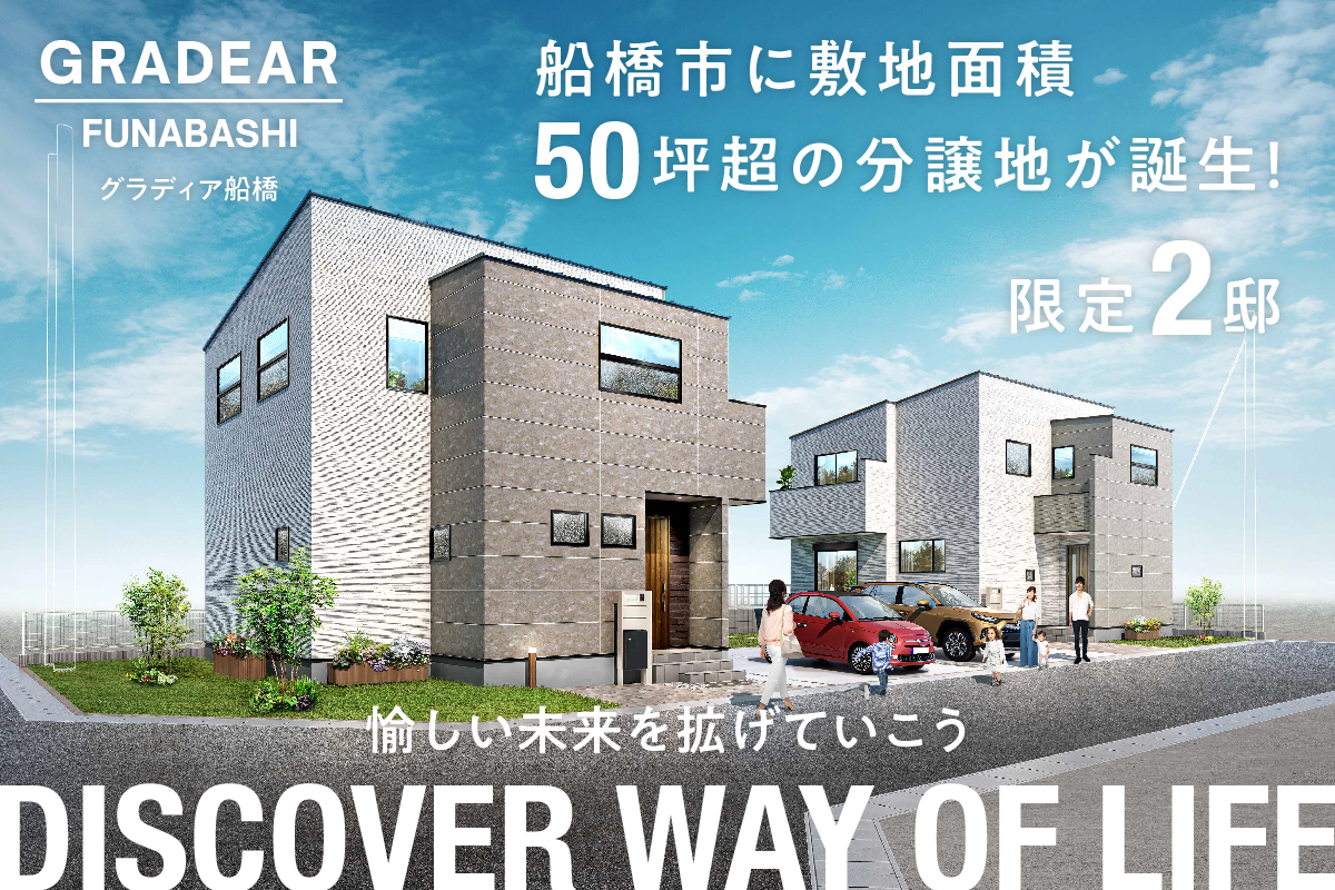 【船橋市／全2邸】グラディア船橋　モデルハウス見学会開催！