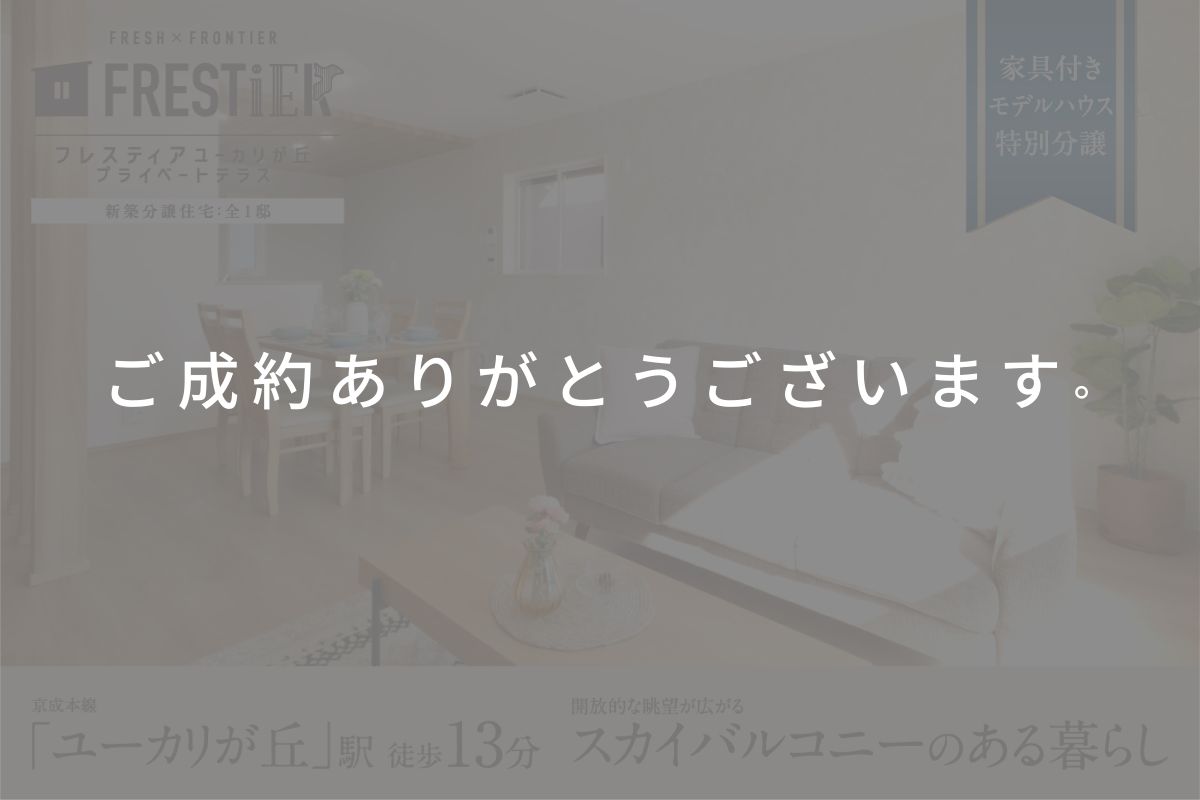 ご成約：フレスティアユーカリが丘プライベートテラス