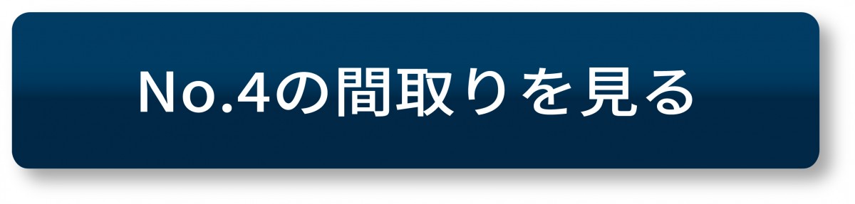 No.4の間取りをみるボタン