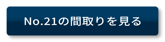 No.21の間取りをみるボタン