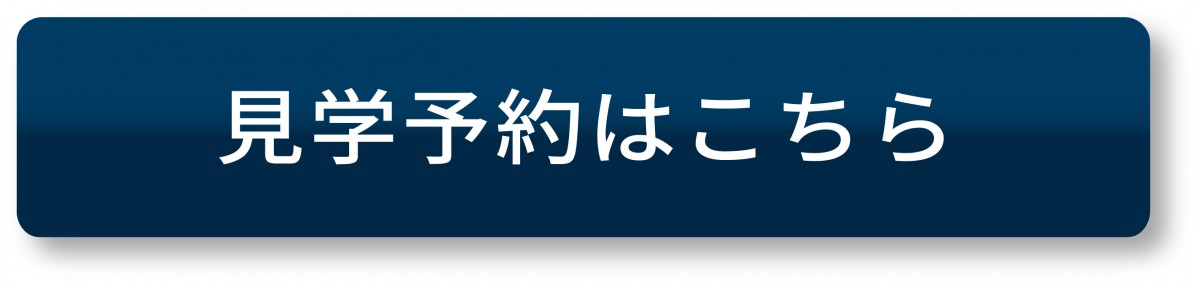 見学予約_ボタン